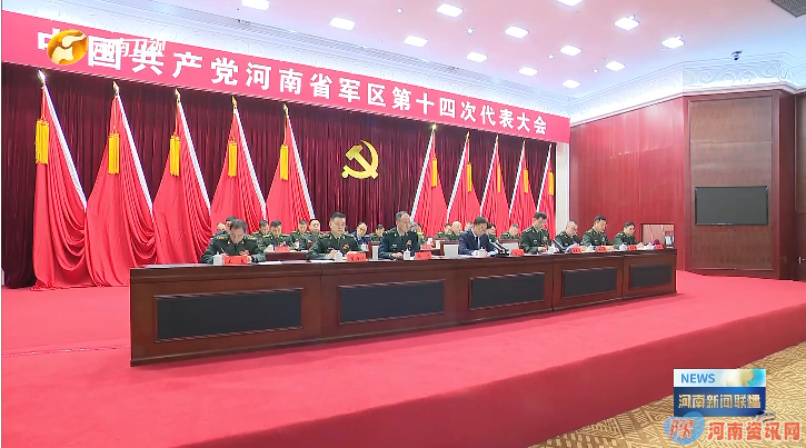 中国共产党河南省军区第十四次代表大会召开 刘宁出席会议并讲话