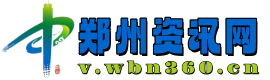 郑州资讯网