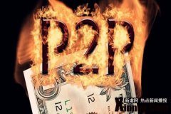 年底P2P卖力营销推广 收益率走低