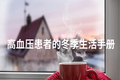 图说健康?|?高血压患者冬季入院增多，简单?9?招
